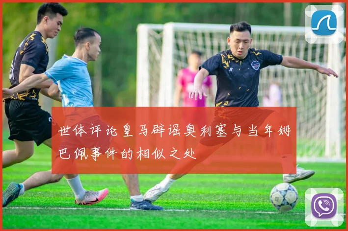 世体评论皇马辟谣奥利塞与当年姆巴佩事件的相似之处