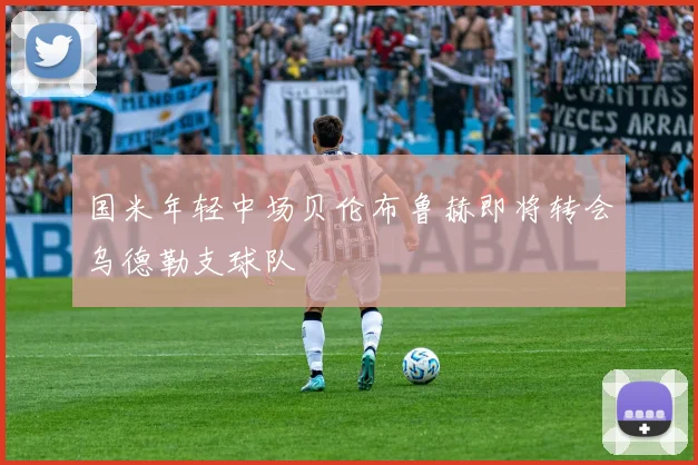 国米年轻中场贝伦布鲁赫即将转会乌德勒支球队