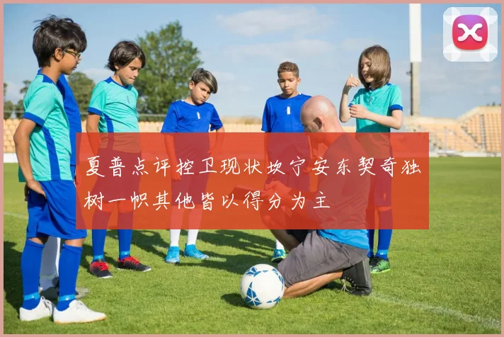 夏普点评控卫现状坎宁安东契奇独树一帜其他皆以得分为主
