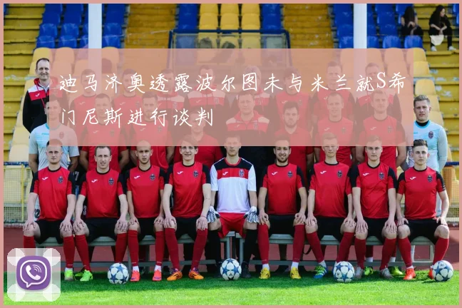 迪马济奥透露波尔图未与米兰就S希门尼斯进行谈判
