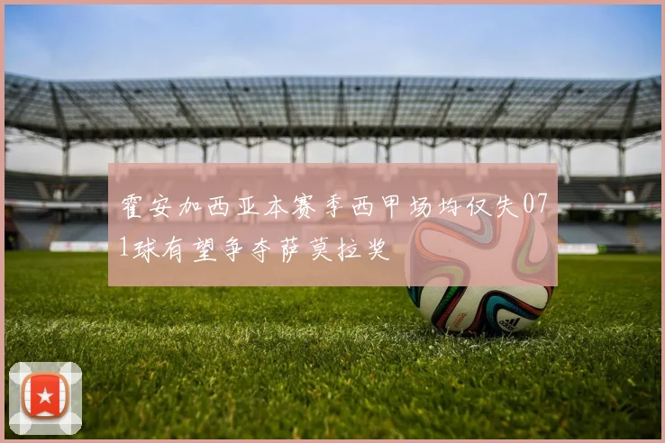 霍安加西亚本赛季西甲场均仅失071球有望争夺萨莫拉奖